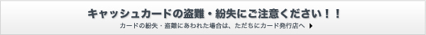 キャッシュカードの盗難・紛失にご注意ください