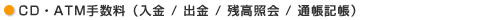 CD・ATM手数料