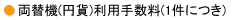 両替機(円貨)利用手数料(1件につき)