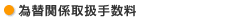為替関係取扱手数料