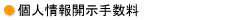 個人情報開示手数料