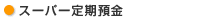 スーパー定期預金