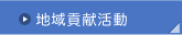 だいしんの社会貢献について